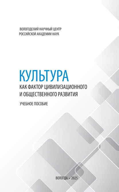Скачать книгу Культура как фактор цивилизационного и общественного развития