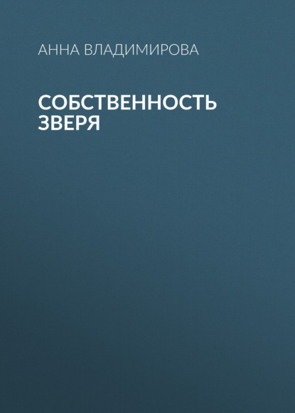 Скачать книгу Собственность зверя