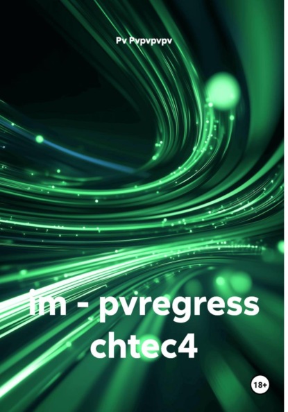 Скачать книгу im - pvregress chtec4