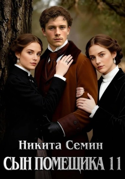 Скачать книгу Сын помещика 11