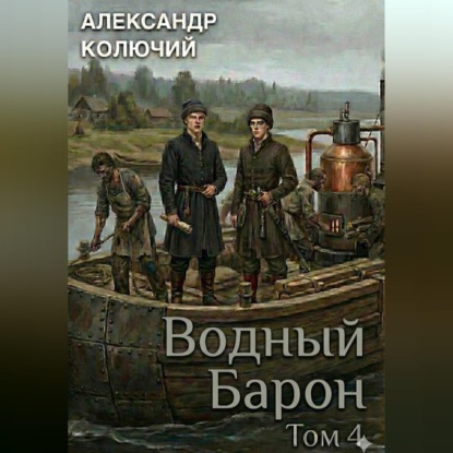 Скачать книгу Водный барон. Том 4