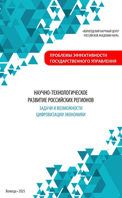 Скачать книгу Научно-технологическое развитие российских регионов: задачи и возможности цифровизации экономики