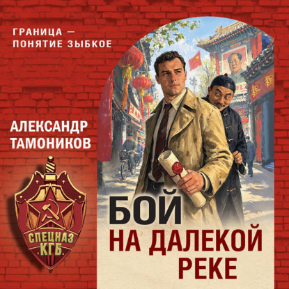 Скачать книгу Бой на далекой реке