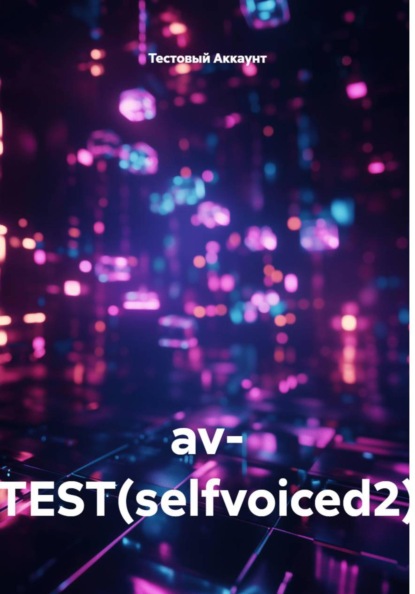 Скачать книгу av- TEST(selfvoiced2)