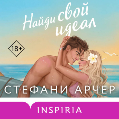Скачать книгу Найди свой идеал