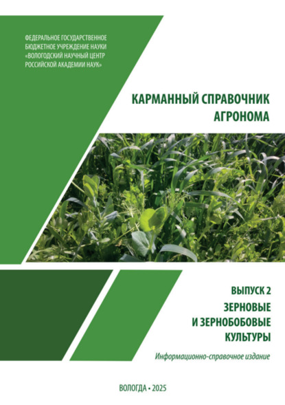 Скачать книгу Карманный справочник агронома. Выпуск 2. Зерновые и зерно – бобовые культуры