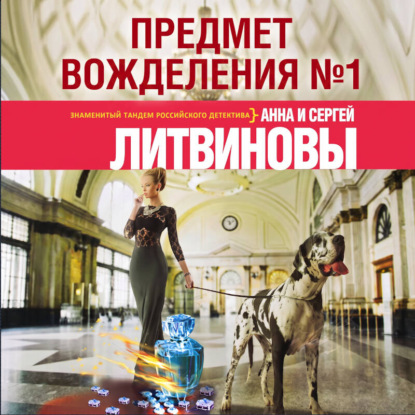 Скачать книгу Предмет вожделения № 1