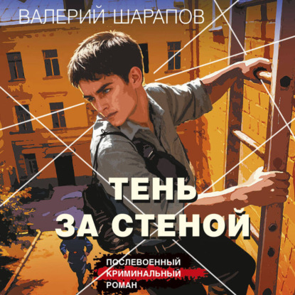 Скачать книгу Тень за стеной
