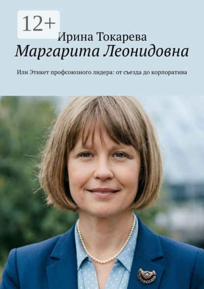 Скачать книгу Маргарита Леонидовна. Или Этикет профсоюзного лидера: от съезда до корпоратива