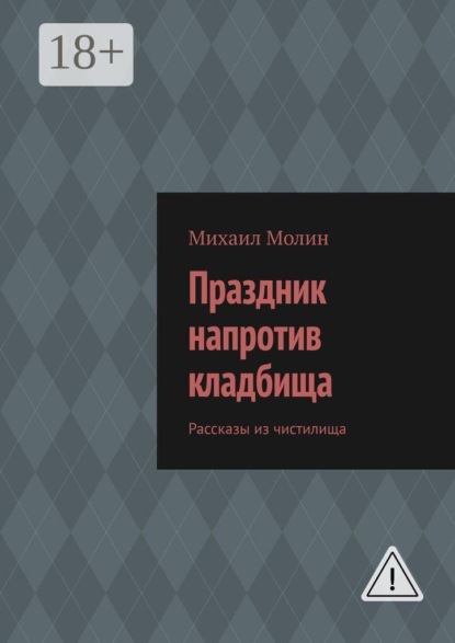 Скачать книгу Праздник напротив кладбища. Рассказы из чистилища