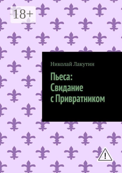 Скачать книгу Пьеса: Свидание с Привратником