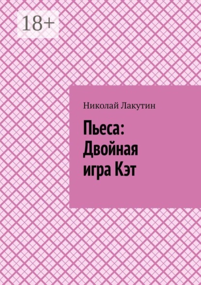 Скачать книгу Пьеса: Двойная игра Кэт