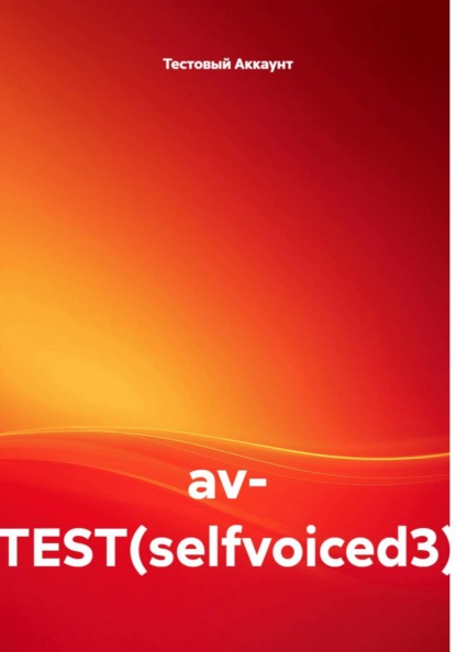 Скачать книгу av- TEST(selfvoiced3)