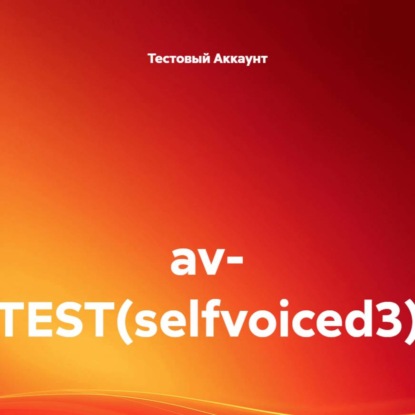 Скачать книгу av- TEST(selfvoiced3)