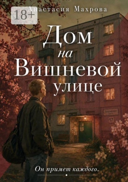 Скачать книгу Дом на Вишневой улице
