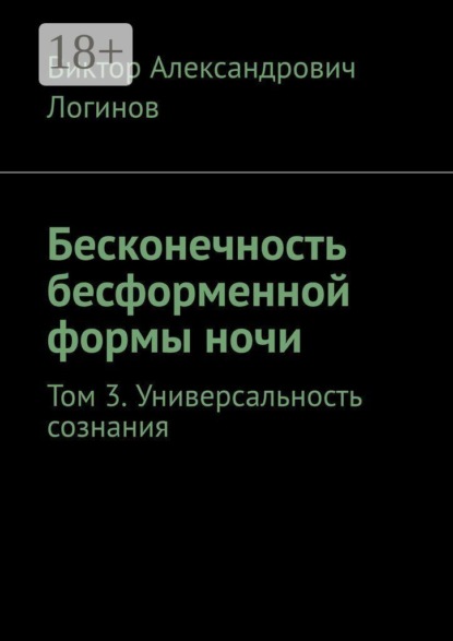 Скачать книгу Бесконечность бесформенной формы ночи. Том 3. Универсальность сознания