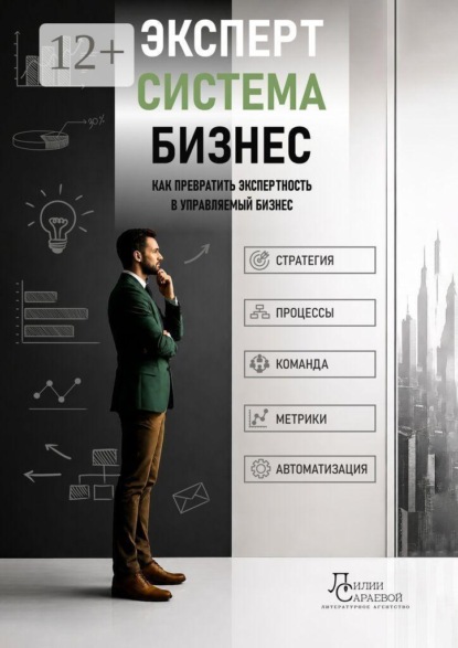 Скачать книгу Эксперт. Система. Бизнес. Как превратить экспертность в управляемый бизнес