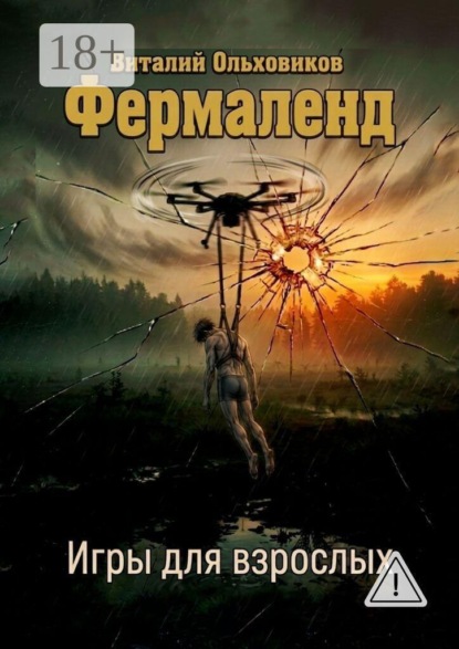 Скачать книгу Фермаленд. Игры для взрослых