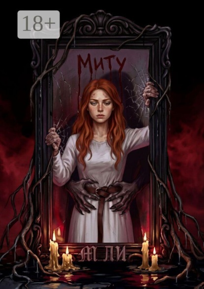Скачать книгу Миту