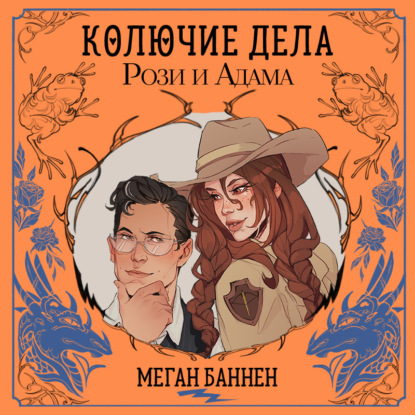 Скачать книгу Колючие дела Рози и Адама