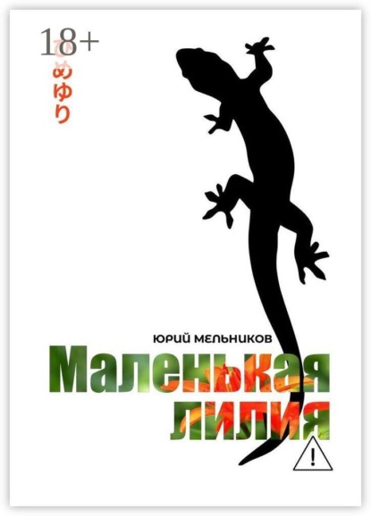 Скачать книгу Маленькая лилия