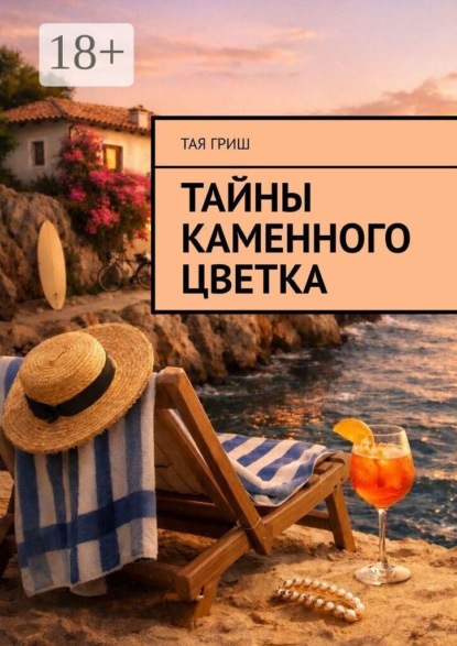 Скачать книгу Тайны Каменного Цветка