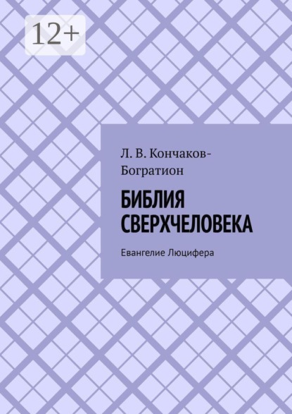 Скачать книгу Библия Сверхчеловека. Евангелие Люцифера