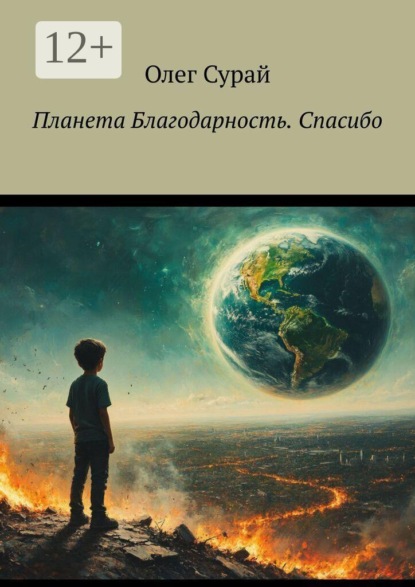 Скачать книгу Планета Благодарность. Спасибо