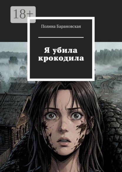 Скачать книгу Я убила крокодила