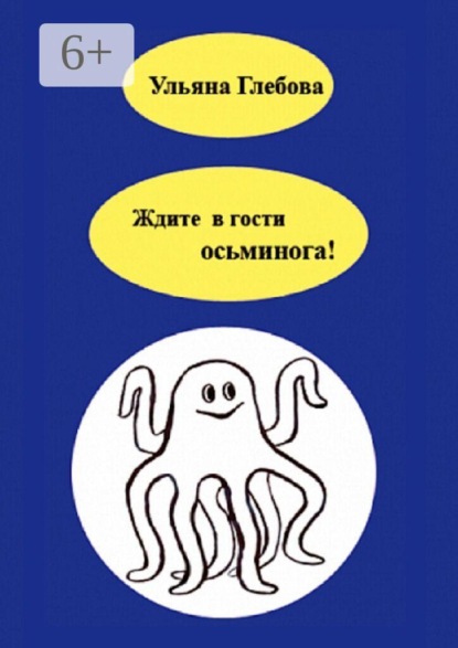 Скачать книгу Ждите в гости осьминога!
