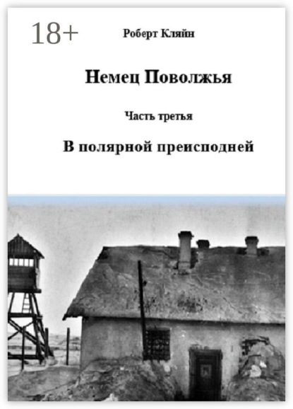 Немец Поволжья. Часть третья. В полярной преисподней
