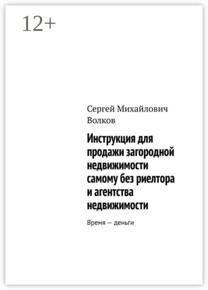 Скачать книгу Инструкция для продажи загородной недвижимости самому без риелтора и агентства недвижимости. Время — деньги