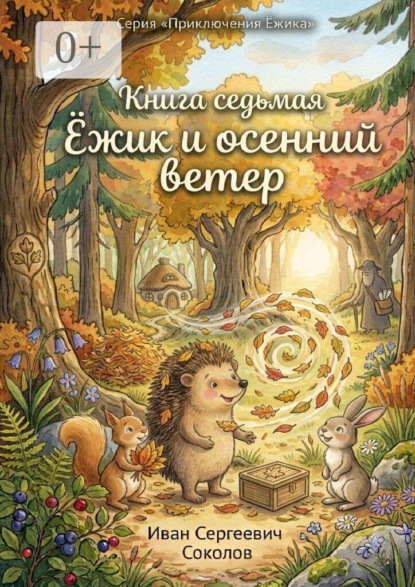 Ёжик и осенний ветер. Книга 7. Серия «Приключения Ёжика»