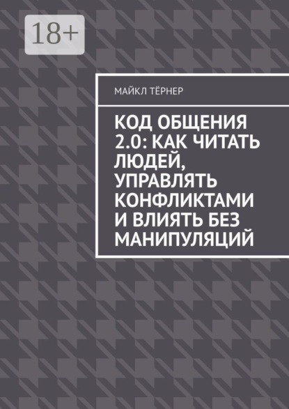 Код общения 2.0: Как читать людей, управлять конфликтами и влиять без манипуляций