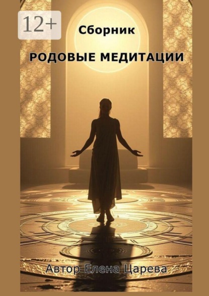 Скачать книгу Сборник Родовые медитации