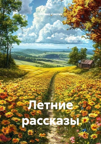 Скачать книгу Летние рассказы