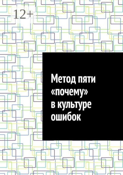 Скачать книгу Метод пяти «почему» в культуре ошибок