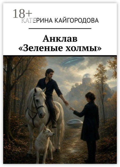 Скачать книгу Анклав «Зеленые холмы»