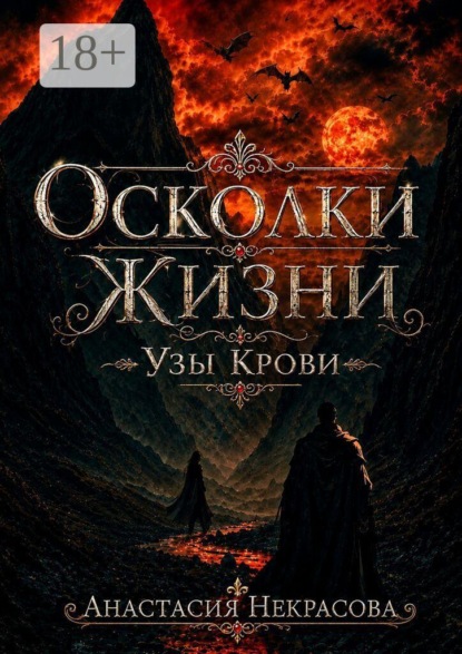 Скачать книгу Осколки Жизни. Узы Крови