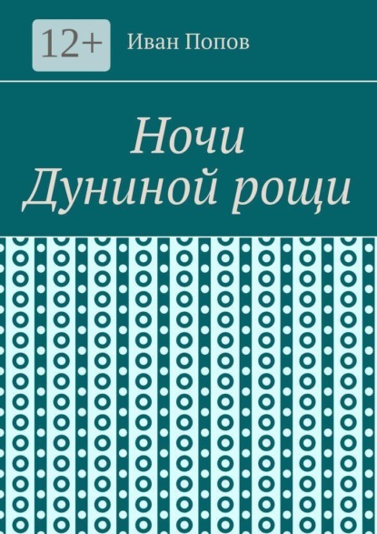 Ночи Дуниной рощи