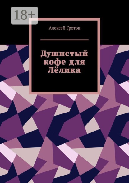 Скачать книгу Душистый кофе для Лёлика