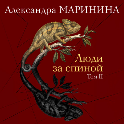 Скачать книгу Люди за спиной. Том 2