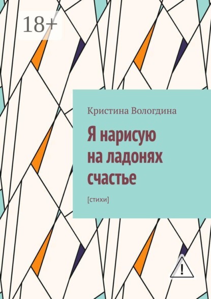 Скачать книгу Я нарисую на ладонях счастье. Стихи