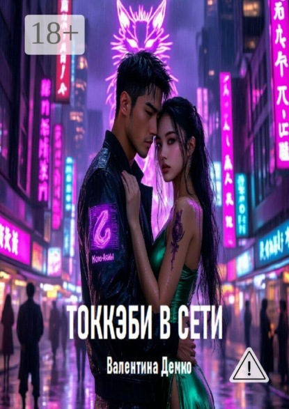 Скачать книгу Токкэби в сети