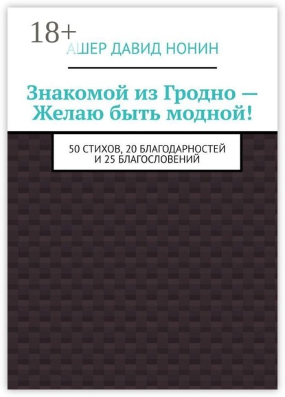 Скачать книгу Знакомой из Гродно — Желаю быть модной! 50 Стихов, 20 благодарностей и 25 благословений
