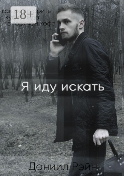 Скачать книгу Я иду искать
