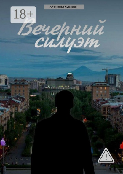Скачать книгу Вечерний силуэт
