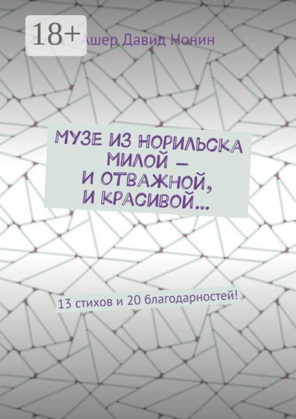 Музе из Норильска милой — И отважной, и красивой… 13 стихов и 20 благодарностей!