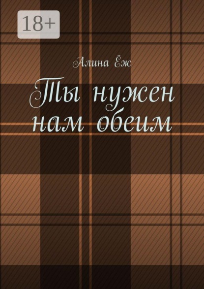 Скачать книгу Ты нужен нам обеим