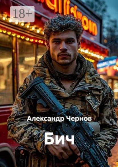 Скачать книгу Бич